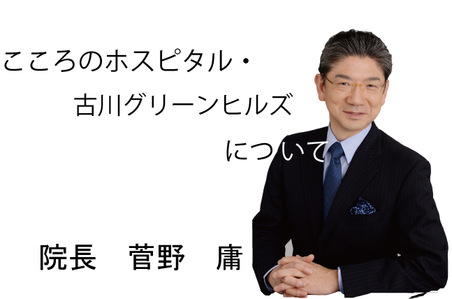 こころのホスピタル・古川グリーンヒルズについて